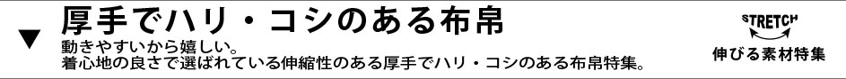 伸びる素材、厚手でハリ・コシのある布帛