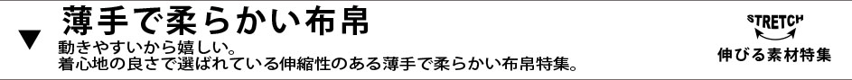 ストレッチ-伸びる-薄手布帛