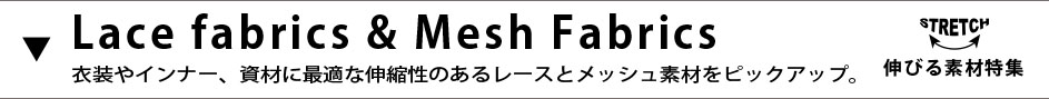 ストレッチ、伸びる素材特集、レースとメッシュ