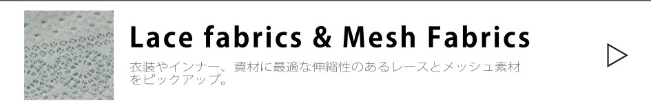 伸びる素材レースとメッシュ
