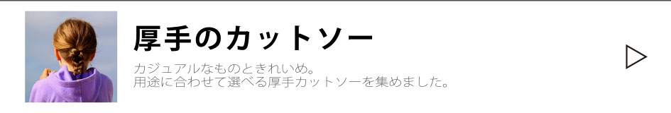 伸びる素材厚手のカットソー