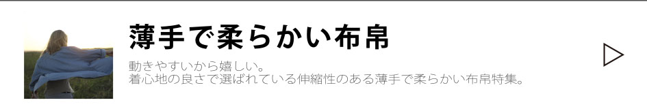 伸びる素材、薄手で柔らかい布帛