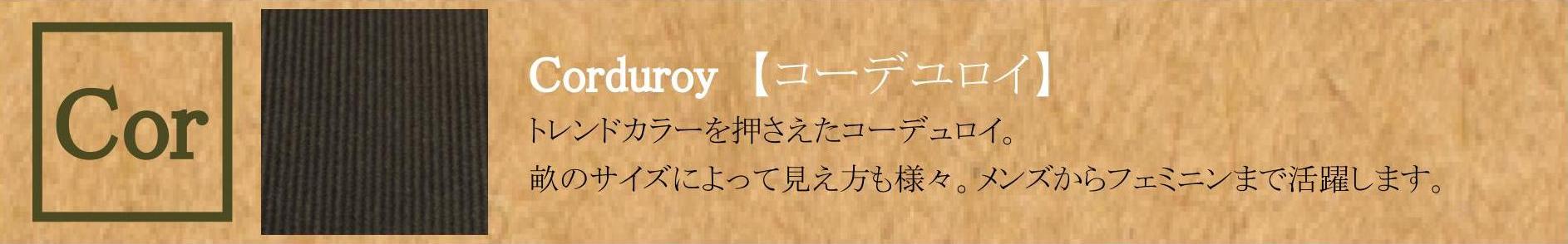 トレンドカラーを押えたコーデュロイ（コール天）。畝のサイズによって見え方も様々。メンズからフェミニンまで活躍します。