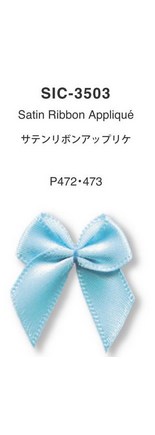 サテンリボンアップリケ
