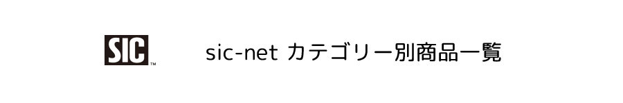 商品カテゴリー別一覧　sic-net｜テキスタイルネット