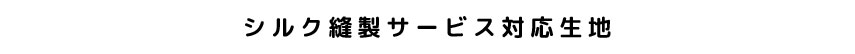 シルク縫製サービス対応生地