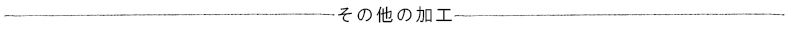 シルク縫製