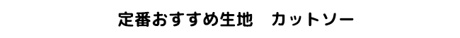 定番おすすめ品番カットソー