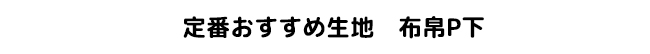 定番おすすめ品番布帛P下