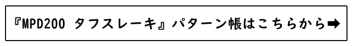 MPD200タフスレーキパターン帳オーダー