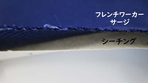 フレンチワーカーサージ厚み