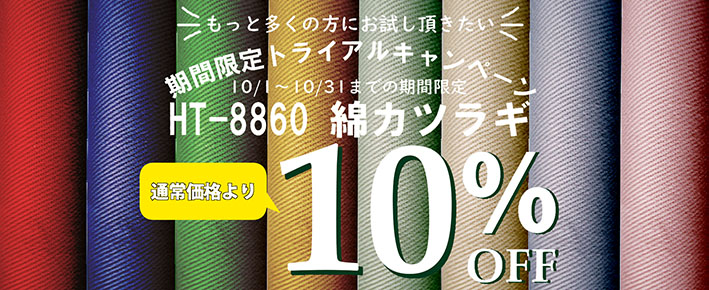 綿カツラギ　トライアルキャンペーン