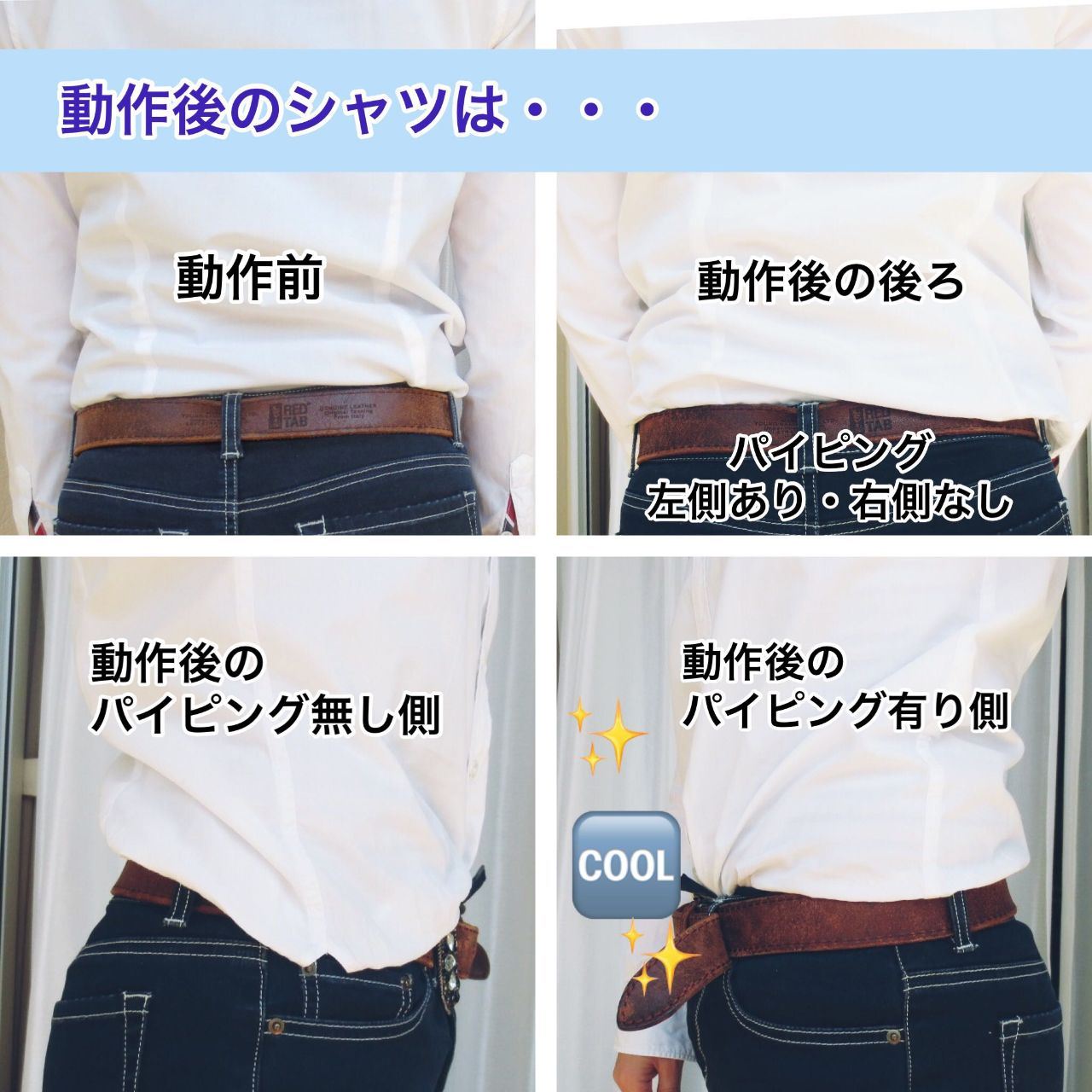 動作後のシャツは