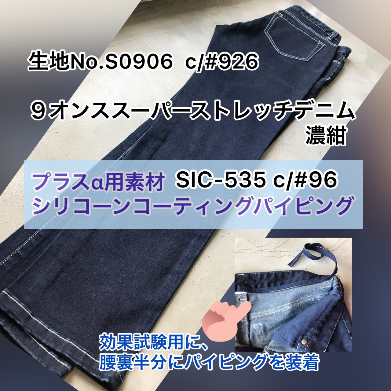 生地№S0906ｃ/＃926-9オンススーパーストレッチデニム濃紺-S.I.C.シリコンコーティングパイピング