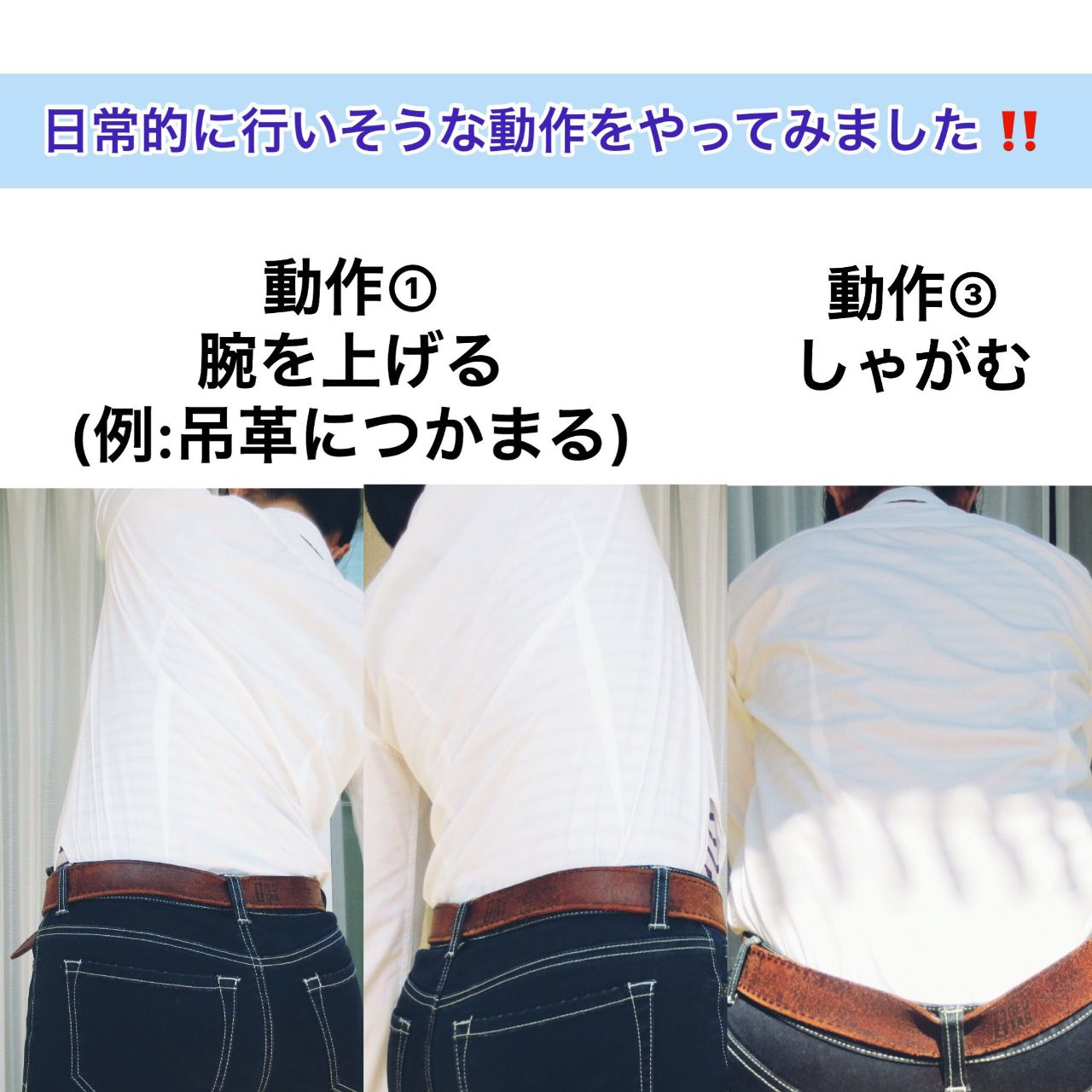 日常的に行いそうな動作をやってみた！腕を上げる-しゃがむ