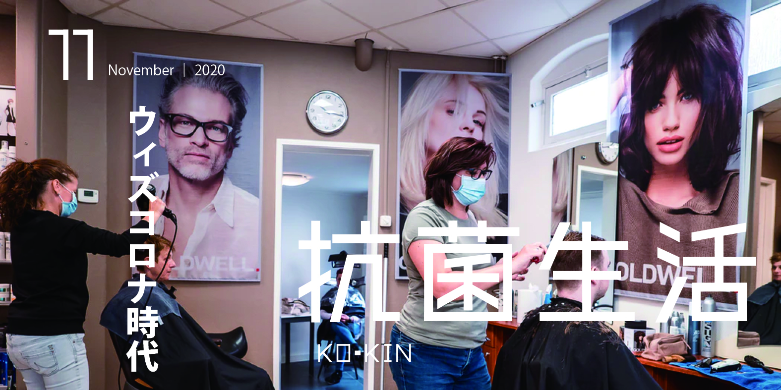 kokin-life-november2020-withcorona
