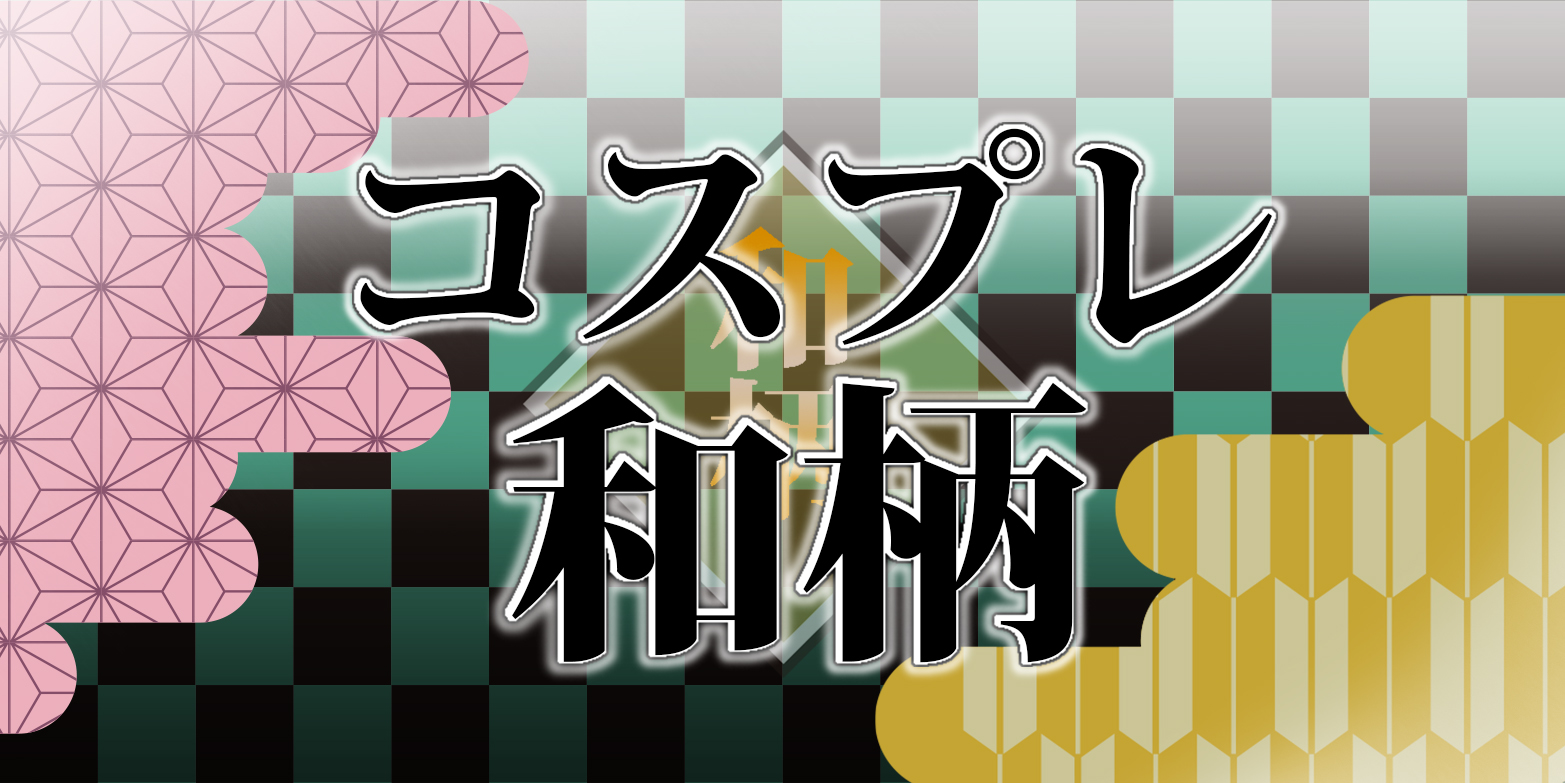 textile-for-cosplay-and-goods