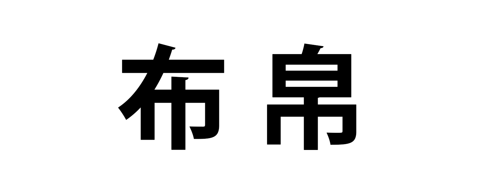 fabric-fuhaku