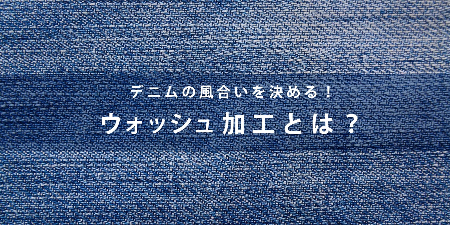 denim-wash