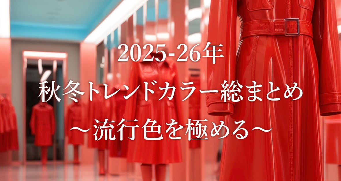 25-26AW-trendcolor